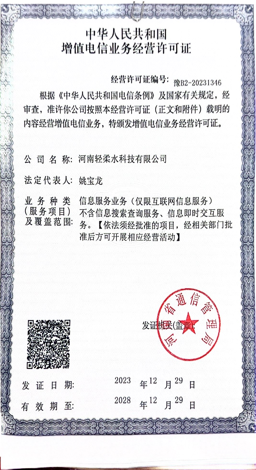 公司经营许可证